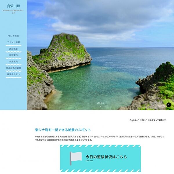 真栄田岬Webサイト制作