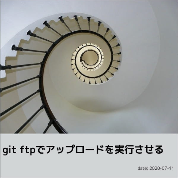 git ftpでアップロードを実行させる