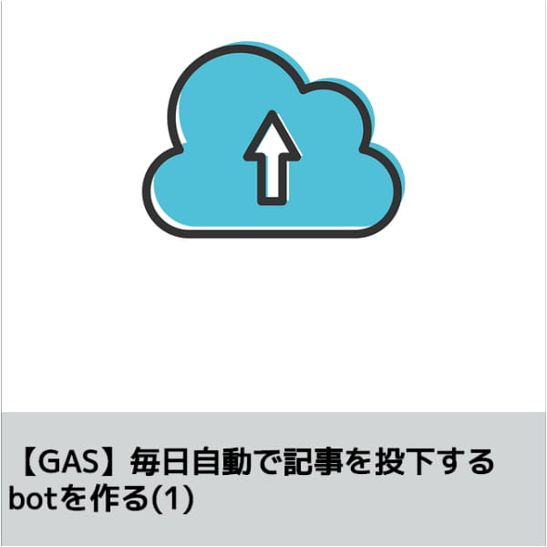 毎日自動で記事を投下するbotを作る